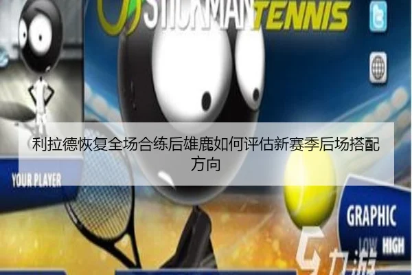 利拉德恢复全场合练后雄鹿如何评估新赛季后场搭配方向