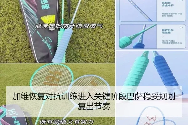 加维恢复对抗训练进入关键阶段巴萨稳妥规划复出节奏